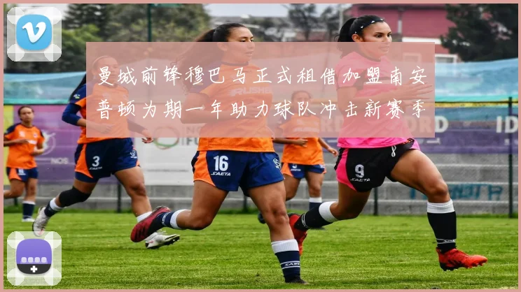 曼城前锋穆巴马正式租借加盟南安普顿为期一年助力球队冲击新赛季
