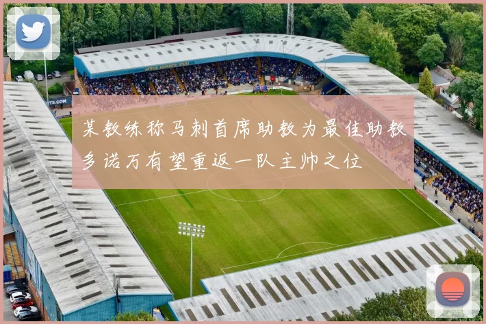 某教练称马刺首席助教为最佳助教多诺万有望重返一队主帅之位